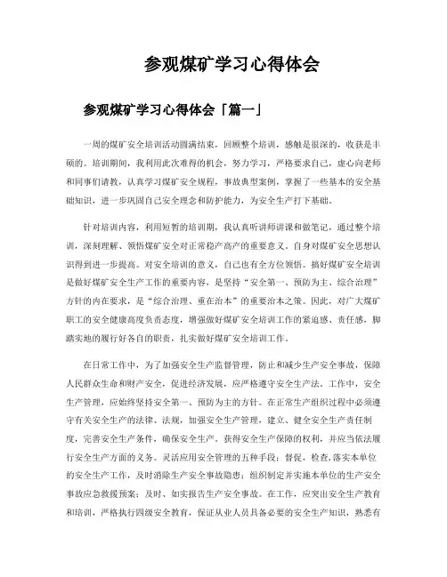 参观煤矿学习心得体会
