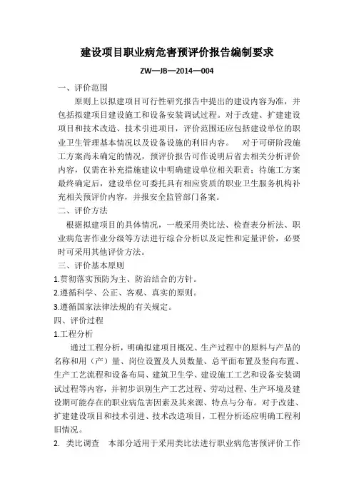 建设项目职业病危害预评价报告编制要求