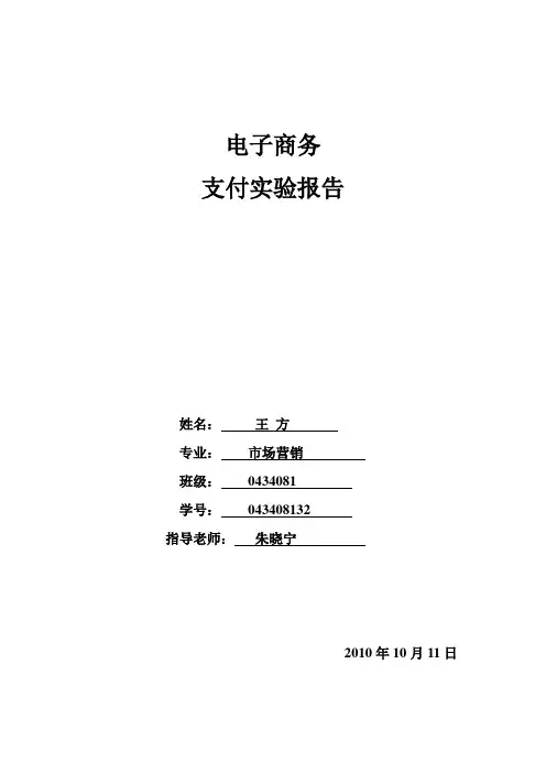 电子支付实验报告