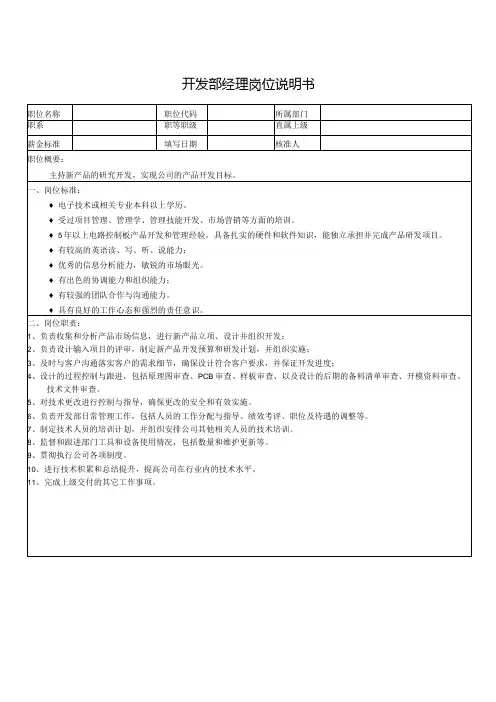 开发部经理岗位说明书