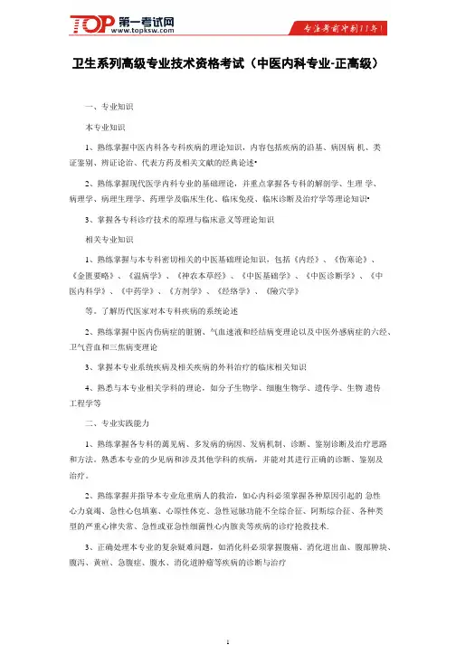 卫生系列高级专业技术资格考试(中医内科专业-正高级)