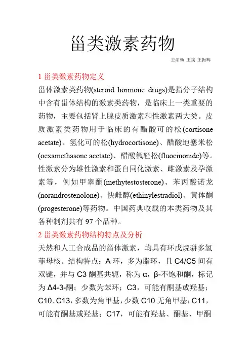 甾类激素药物