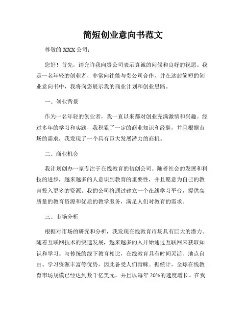 简短创业意向书范文