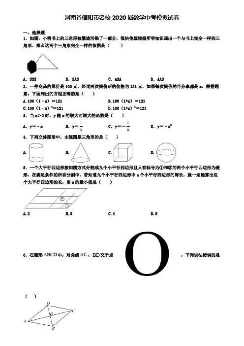 河南省信阳市名校2020届数学中考模拟试卷