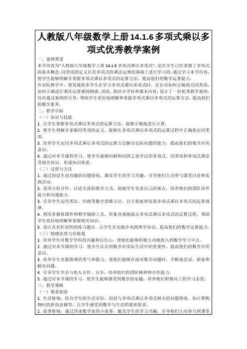 人教版八年级数学上册14.1.6多项式乘以多项式优秀教学案例