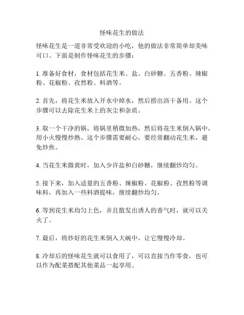 怪味花生的做法