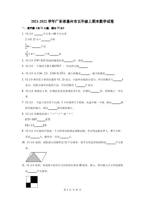 2021-2022学年广东省惠州市五年级上期末数学试卷及答案解析