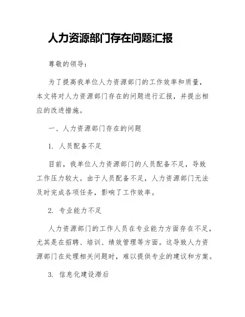 人力资源部门存在问题汇报