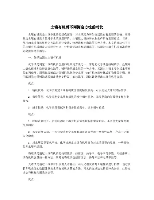 土壤有机质不同测定方法的对比