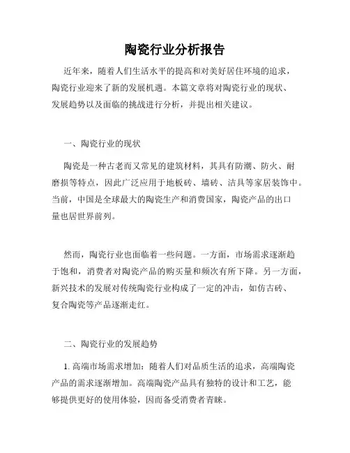 陶瓷行业分析报告