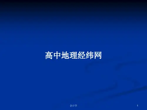 高中地理经纬网PPT学习教案