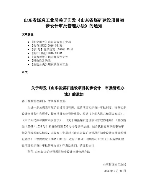 山东省煤炭工业局关于印发《山东省煤矿建设项目初步设计审批管理办法》的通知
