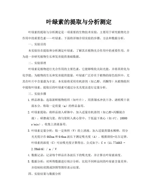 叶绿素的提取与分析测定