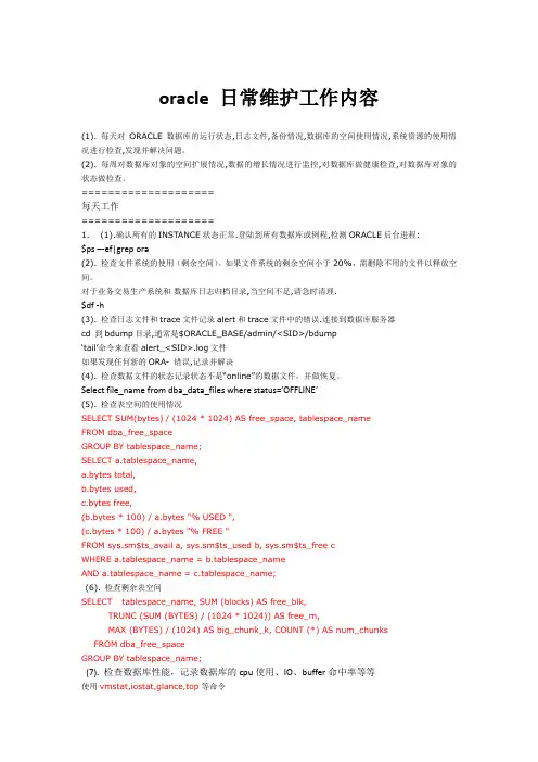 oracle日常维护巡检工作汇总