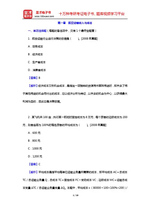经济师《运输经济(民航)专业知识与实务(初级)》章节题库-第一章 航空运输收入与成本【圣才出品】
