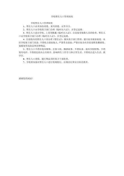 学校暂住人口管理制度