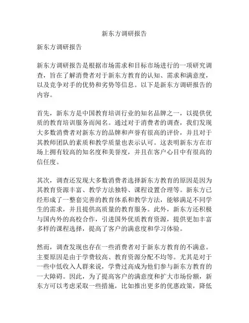 新东方调研报告