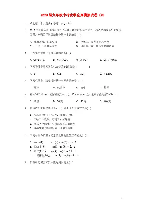 2020届九年级化学全真模拟试卷(2)(含解析)