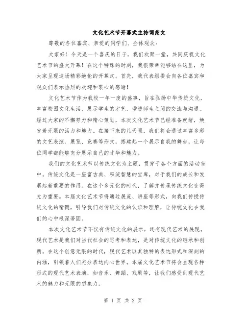 文化艺术节开幕式主持词范文