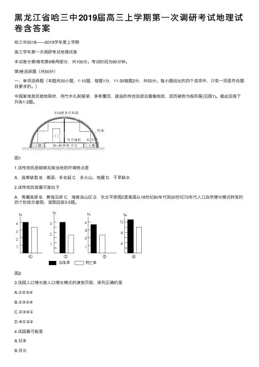黑龙江省哈三中2019届高三上学期第一次调研考试地理试卷含答案