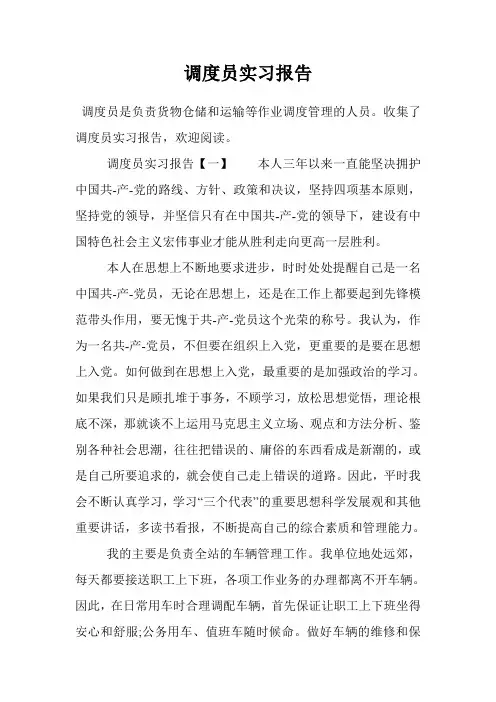 调度员实习报告