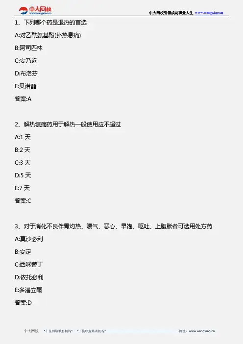 药学综合知识与技能_第四章 常见病症的自我药疗 第一节 常见症状的自我药疗_2013年版