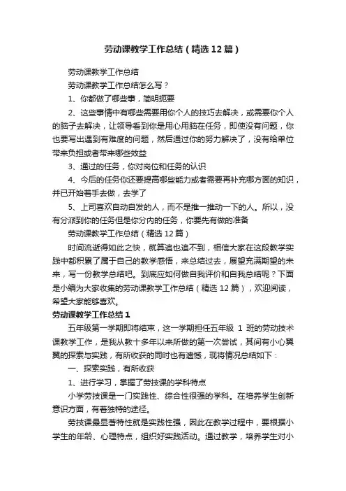劳动课教学工作总结（精选12篇）