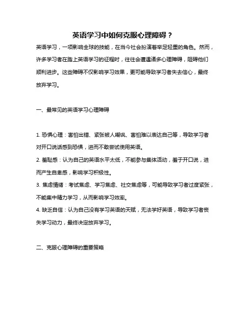 英语学习中如何克服心理障碍？