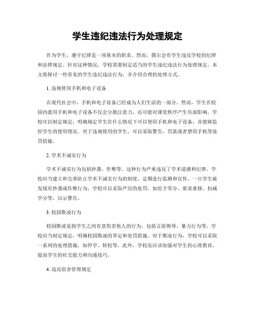 学生违纪违法行为处理规定