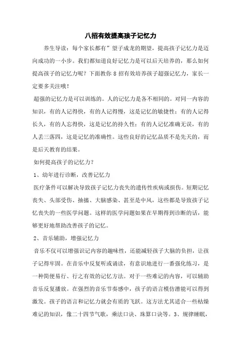 八招有效提高孩子记忆力
