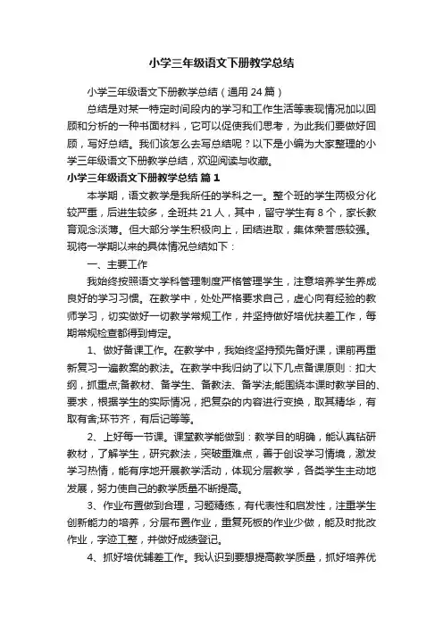 小学三年级语文下册教学总结（通用24篇）