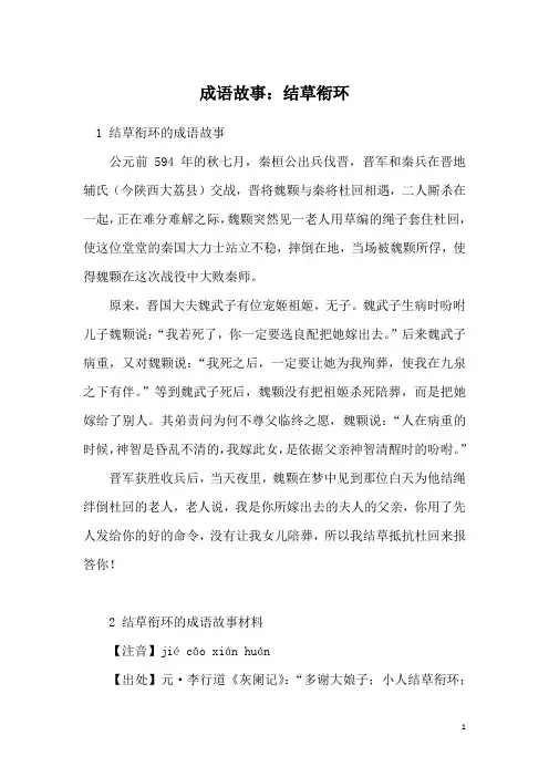成语故事：结草衔环