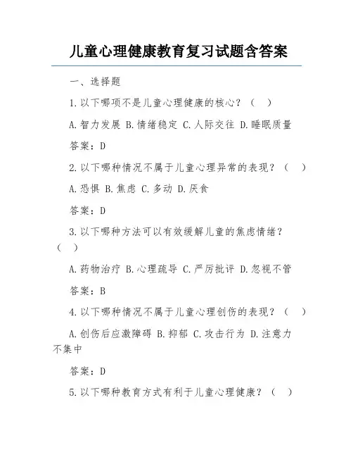 儿童心理健康教育复习试题含答案
