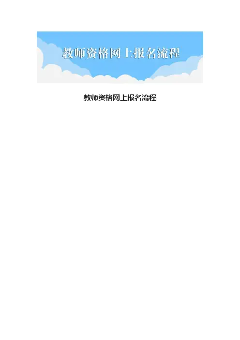 教师资格网上报名流程
