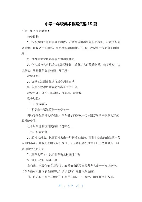 小学一年级美术教案集锦15篇