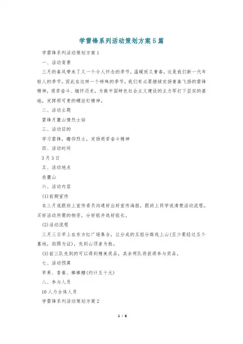 学雷锋系列活动策划方案5篇