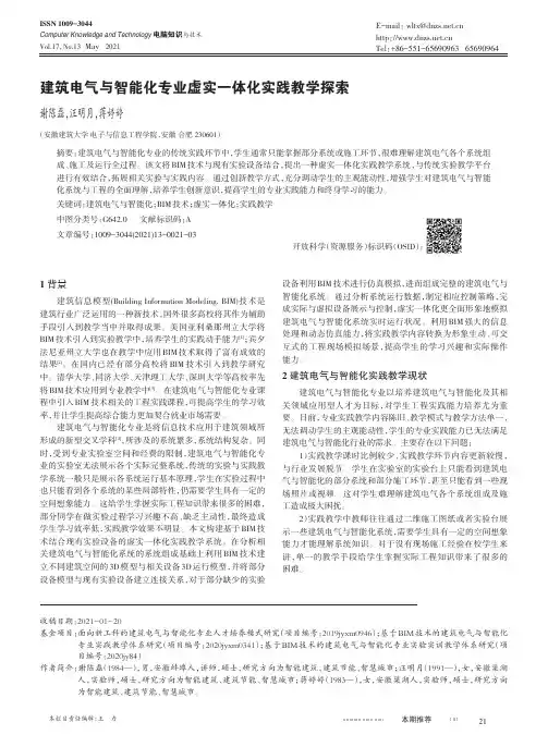 建筑电气与智能化专业虚实一体化实践教学探索