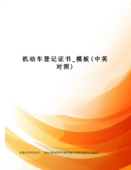机动车登记证书_模板(中英对照)