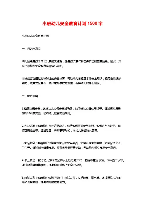 小班幼儿安全教育计划1500字
