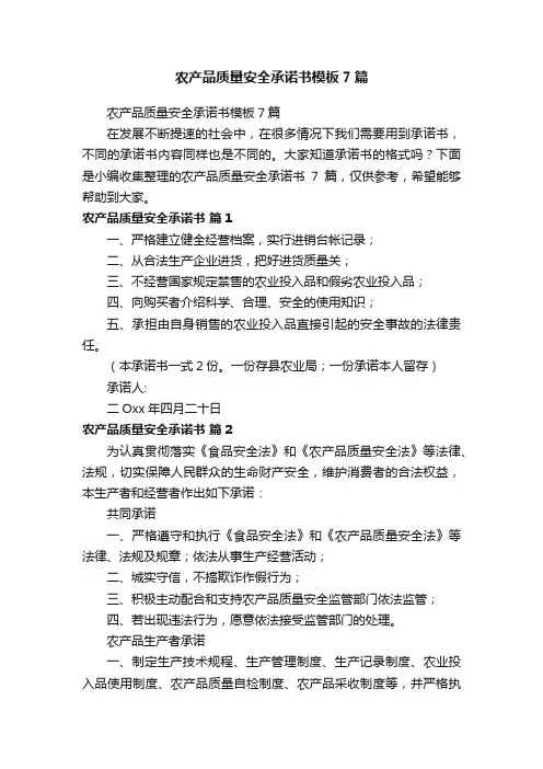 农产品质量安全承诺书模板7篇