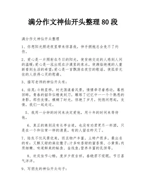 满分作文神仙开头整理80段