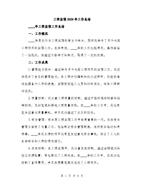 工程监理2024年工作总结(3篇)