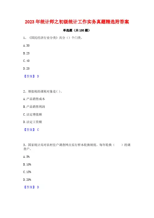 2023年统计师之初级统计工作实务真题精选附答案