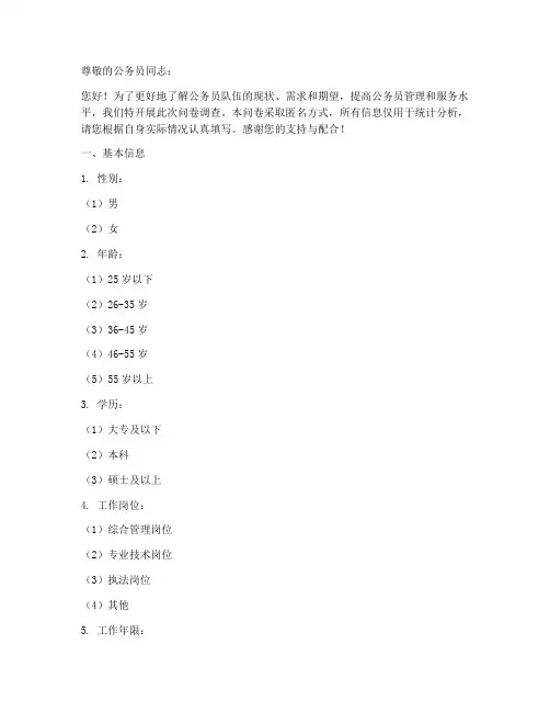 公务员调查问卷模板