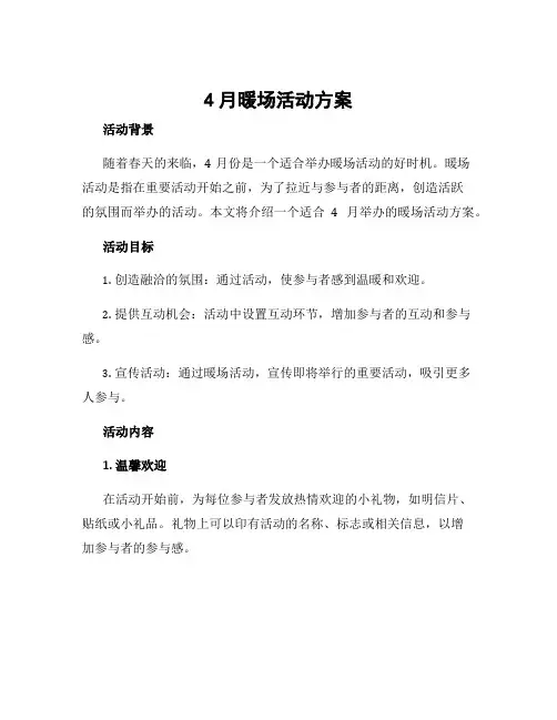4月暖场活动方案