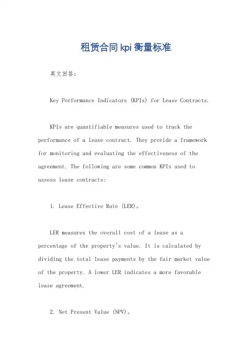 租赁合同kpi衡量标准