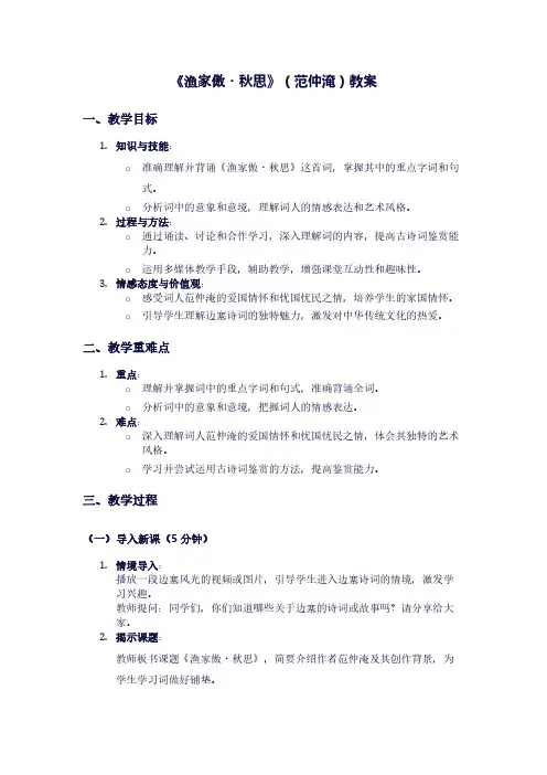 人教版九年级上册语文《渔家傲秋思》(范仲淹)教案