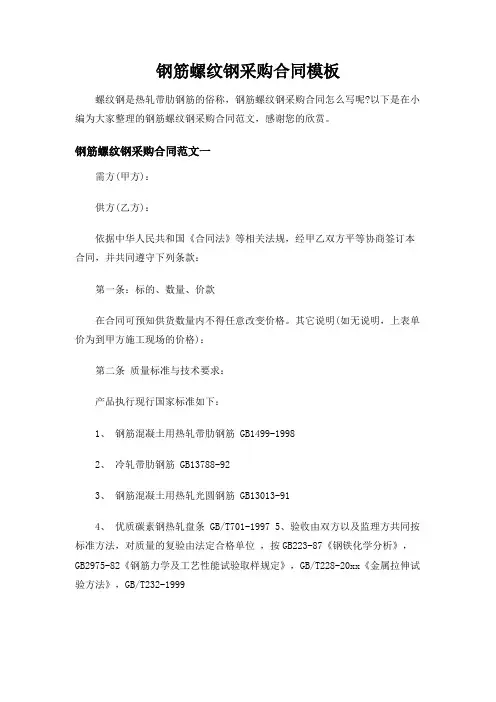 钢筋螺纹钢采购合同模板范文【最新版】