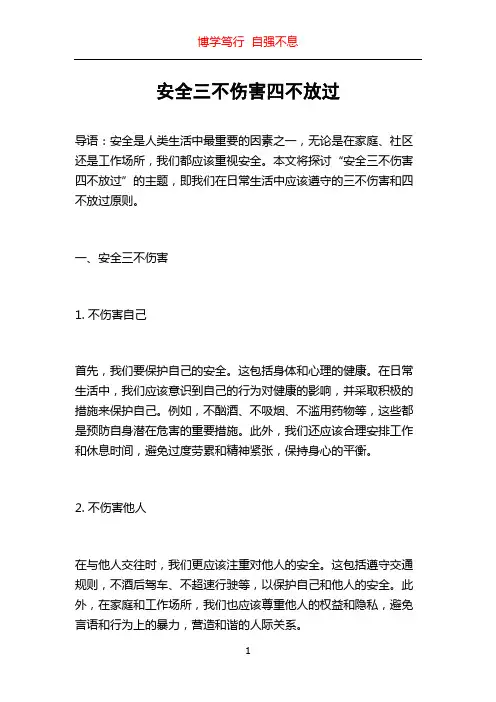 安全三不伤害四不放过