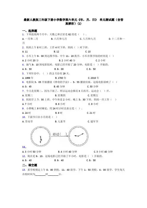 最新人教版三年级下册小学数学第六单元《年,月,日》 单元测试题(含答案解析)(1)